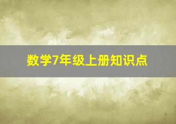 数学7年级上册知识点