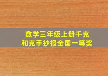 数学三年级上册千克和克手抄报全国一等奖