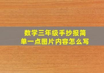 数学三年级手抄报简单一点图片内容怎么写