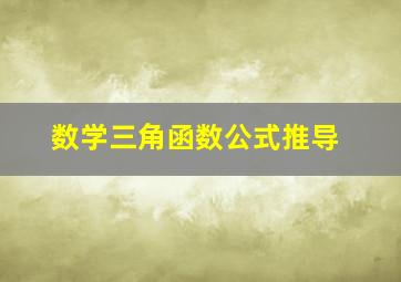 数学三角函数公式推导