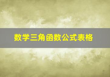 数学三角函数公式表格