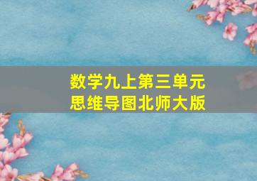 数学九上第三单元思维导图北师大版