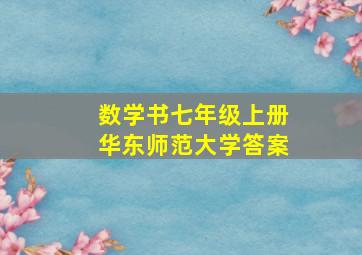 数学书七年级上册华东师范大学答案