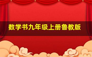 数学书九年级上册鲁教版