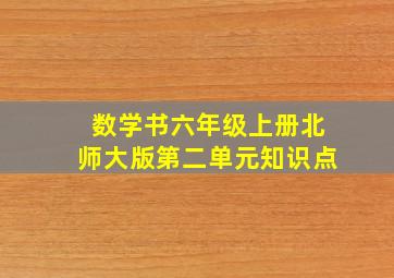 数学书六年级上册北师大版第二单元知识点