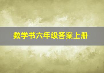 数学书六年级答案上册