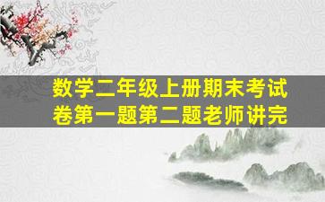 数学二年级上册期末考试卷第一题第二题老师讲完