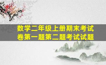 数学二年级上册期末考试卷第一题第二题考试试题