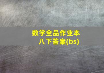 数学全品作业本八下答案(bs)