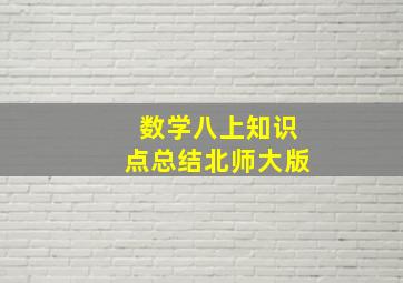 数学八上知识点总结北师大版