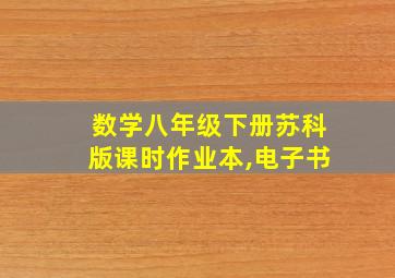 数学八年级下册苏科版课时作业本,电子书