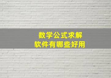 数学公式求解软件有哪些好用