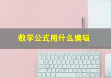 数学公式用什么编辑