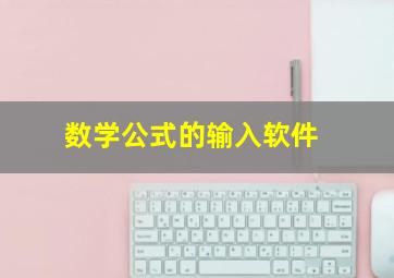 数学公式的输入软件