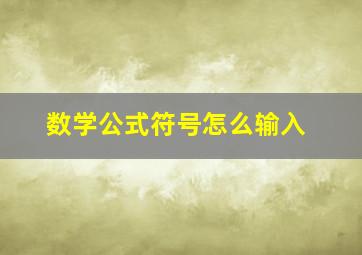 数学公式符号怎么输入