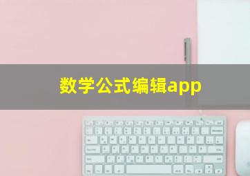 数学公式编辑app