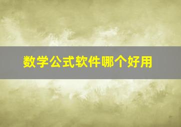 数学公式软件哪个好用