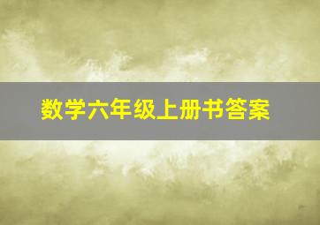 数学六年级上册书答案