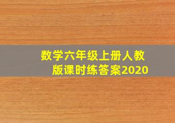 数学六年级上册人教版课时练答案2020