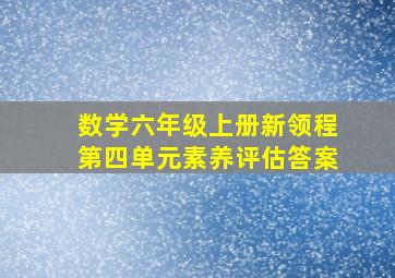 数学六年级上册新领程第四单元素养评估答案