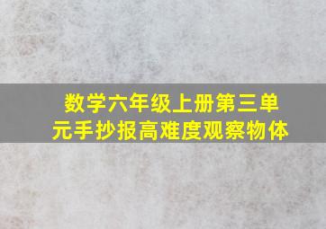 数学六年级上册第三单元手抄报高难度观察物体