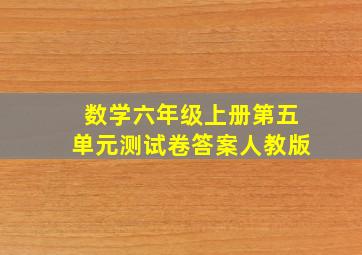 数学六年级上册第五单元测试卷答案人教版