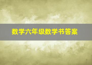 数学六年级数学书答案