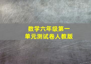 数学六年级第一单元测试卷人教版