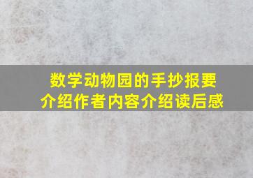 数学动物园的手抄报要介绍作者内容介绍读后感