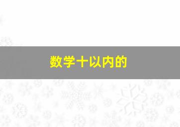 数学十以内的