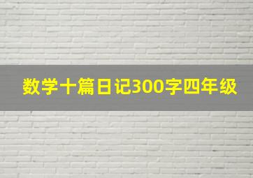 数学十篇日记300字四年级