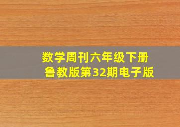 数学周刊六年级下册鲁教版第32期电子版