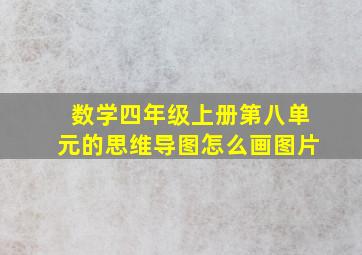 数学四年级上册第八单元的思维导图怎么画图片