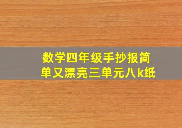 数学四年级手抄报简单又漂亮三单元八k纸