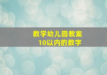 数学幼儿园教案10以内的数字