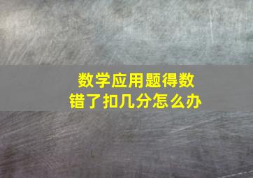 数学应用题得数错了扣几分怎么办