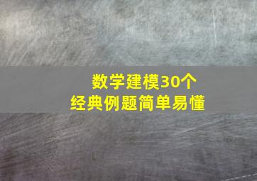 数学建模30个经典例题简单易懂