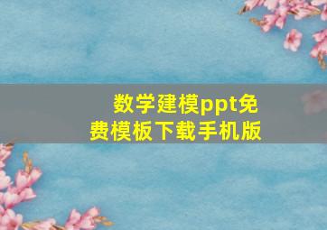 数学建模ppt免费模板下载手机版