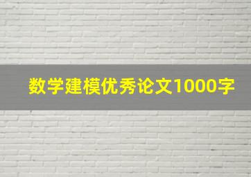 数学建模优秀论文1000字