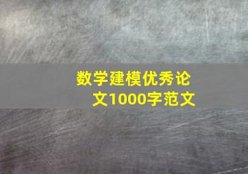 数学建模优秀论文1000字范文