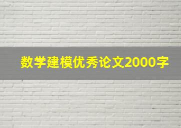 数学建模优秀论文2000字