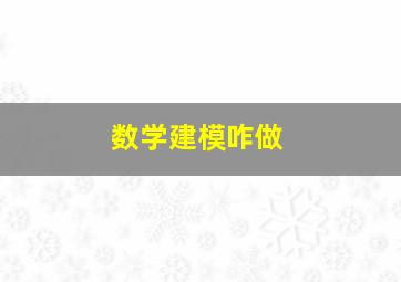 数学建模咋做