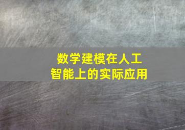 数学建模在人工智能上的实际应用