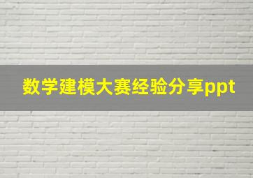 数学建模大赛经验分享ppt