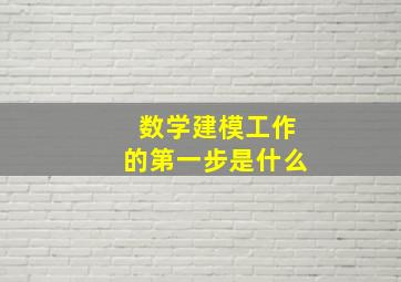 数学建模工作的第一步是什么