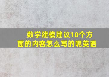 数学建模建议10个方面的内容怎么写的呢英语