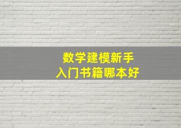 数学建模新手入门书籍哪本好