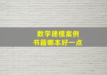 数学建模案例书籍哪本好一点