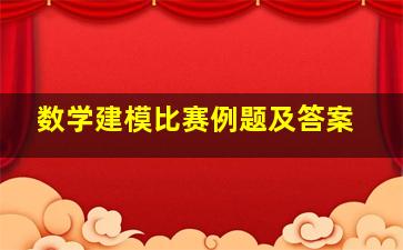 数学建模比赛例题及答案