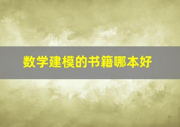 数学建模的书籍哪本好